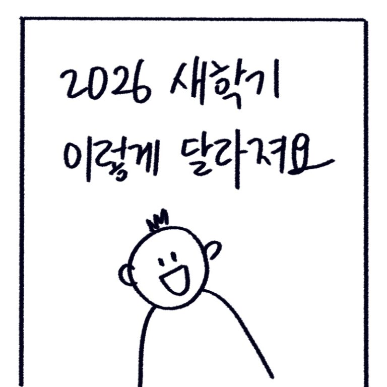 2026년 새 학기부터 적용되는 스마트폰 사용 제한, 학생맞춤통합지원, 초등 돌봄 확대 및 고교학점제 완화 내용을 설명하는 woolim의 가이드 일러스트
