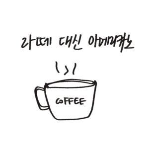 직접 그린 아메리카노와 바닐라 라테 칼로리 비교 및 카페인 다이어트 효능 정리 일러스트