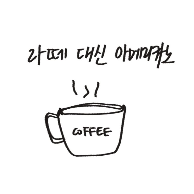 직접 그린 아메리카노와 바닐라 라테 칼로리 비교 및 카페인 다이어트 효능 정리 일러스트