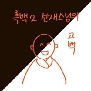흑백요리사2 선재스님의 인터뷰 내용과 사찰음식의 철학을 담은 -drawing-woolim 일러스트
