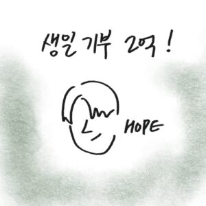 방탄소년단 제이홉의 기부 소식을 표현한 -drawing-woolim 일러스트