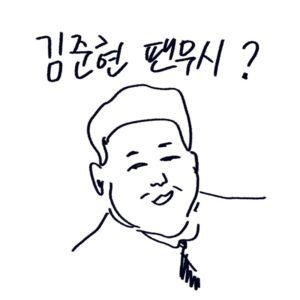 연예인 인성 논란과 평판 관리의 중요성을 설명하며 태도를 그린 -drawing-woolim 일러스트