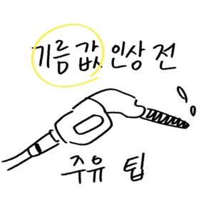 휘발유 가격 10주 연속 하락 마감과 다음 주 인상 전망을 분석하고 차량 연비 개선 용품을 추천하는 -drawing-woolim 일러스트 썸네일