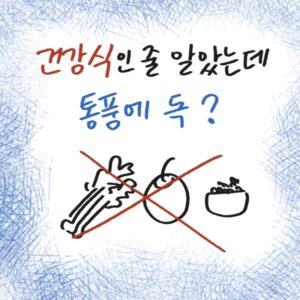 직접 그린 통풍에 안 좋은 의외의 음식 리스트와 요산 배출에 좋은 안전한 식재료 비교 일러스트