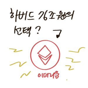 하버드대 기금의 이더리움 신규 투자 소식을 분석하고 디지털 자산 보호를 위한 프리미엄 하드웨어 월렛을 제안하는 -drawing-woolim 일러스트 썸네일