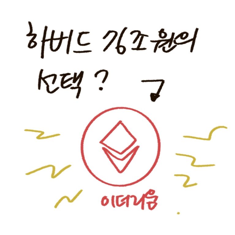 하버드대 기금의 이더리움 신규 투자 소식을 분석하고 디지털 자산 보호를 위한 프리미엄 하드웨어 월렛을 제안하는 -drawing-woolim 일러스트 썸네일