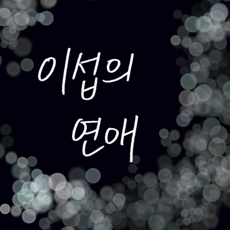 woolim의 일러스트 썸네일: 배우 이종석의 드라마 이섭의 연애 캐스팅 소식과 원작 줄거리, 태연한 거짓말과의 세계관 연결 고리를 설명하는 인포그래픽