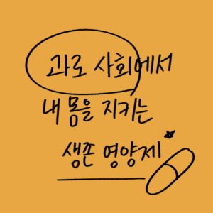 런던 베이글 뮤지엄의 장시간 노동, 임금 체불, 직장 내 괴롭힘 실태를 심층 분석하고 직장인 간 건강과 피로 회복을 위한 영양제를 제안하는 -drawing-woolim 일러스트 썸네일