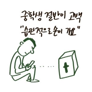 중학생의 스마트폰 과의존 실태와 이를 해결하기 위한 디지털 디톡스 도구를 묘사한 -drawing-woolim 일러스트