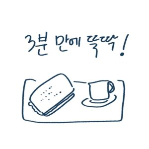 편의점 아침 식사 트렌드 분석과 바쁜 아침을 돕는 간편 샌드위치 메이커를 제안하는 -drawing-woolim 일러스트 썸네일