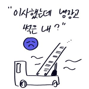 이사 업체 피해 사례와 냉장고 악취 해결을 그린 -drawing-woolim 일러스트