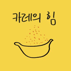 직접 그린 노란 강황 가루와 카레 요리가 암세포를 막아내는 모습을 형상화한 일러스트