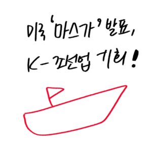 미국 해상시스템 보증법 마스가 계획과 한국 조선업의 브리지 전략을 분석하고 투자자용 기기를 추천하는 -drawing-woolim 일러스트 썸네일