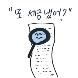 연말정산의 오해와 절세 전략을 소개하고 증빙 서류 보관을 돕는 휴대용 스캐너를 제안하는 -drawing-woolim 일러스트 썸네일