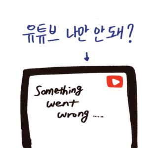 유튜브 홈 화면 접속 장애 원인과 복구 현황을 설명하는 -drawing-woolim 일러스트
