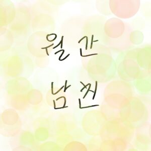 월간남친 넷플릭스 2026 지수 서인국 줄거리 출연진 특별출연 서강준 이수혁 옹성우 woolim 직접 그린 일러스트