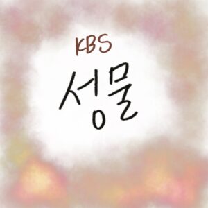 KBS 대기획 성물 2026 4부작 다큐멘터리 김희애 내레이션 언약 초대 말씀 마음 줄거리 총정리 woolim 일러스트