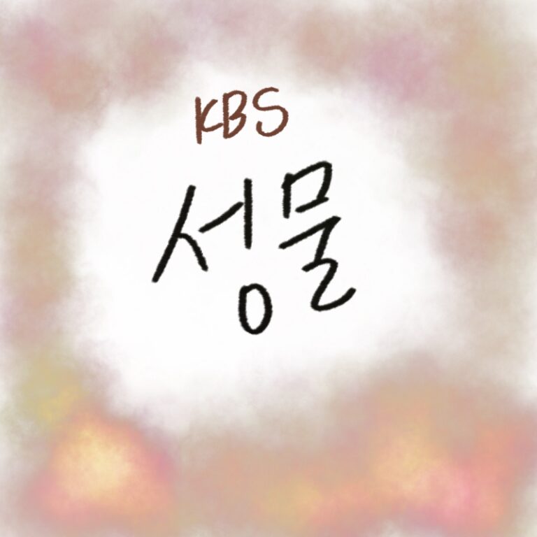 KBS 대기획 성물 2026 4부작 다큐멘터리 김희애 내레이션 언약 초대 말씀 마음 줄거리 총정리 woolim 일러스트