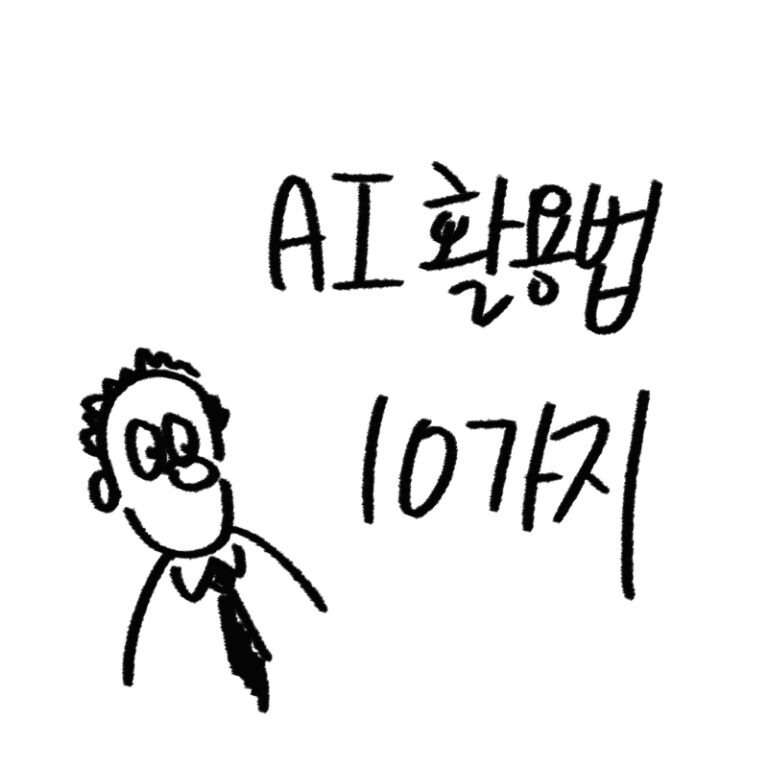 직장인을 위한 ai 활용법
