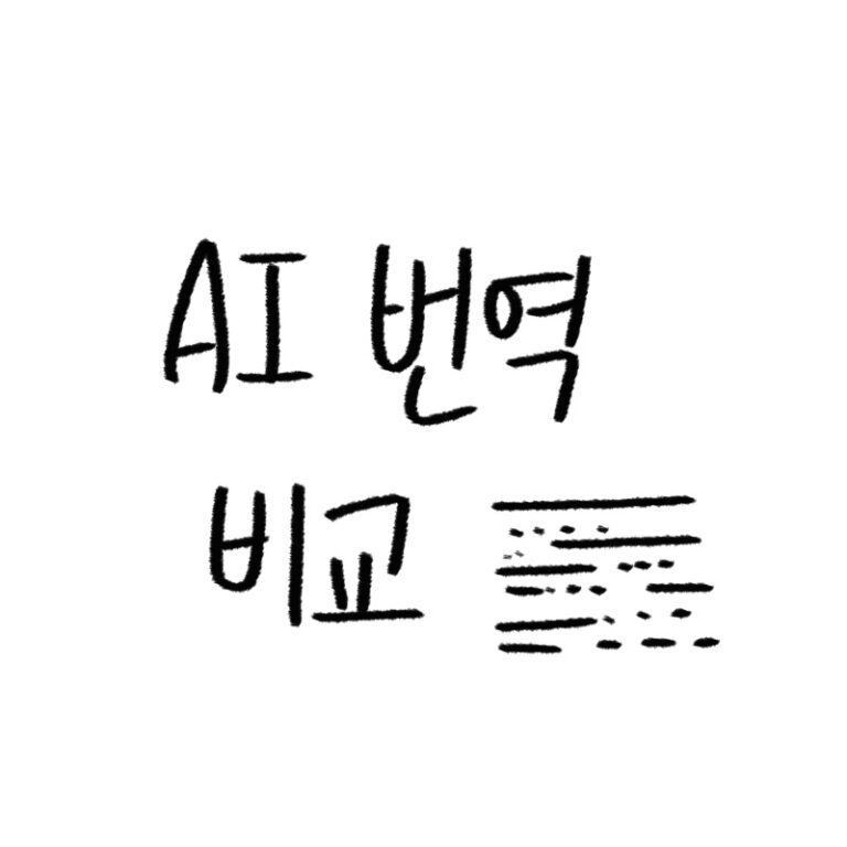 AI 번역 프로그램 비교 가이드