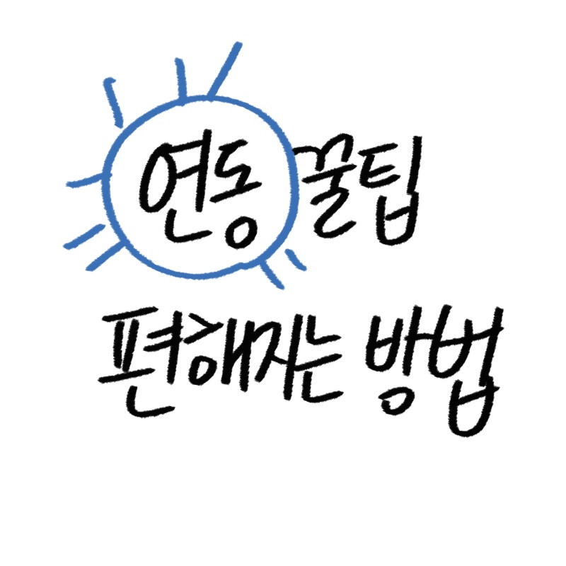 애플 기기 연동 꿀팁 가이드