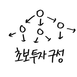 재테크 초보 가이드