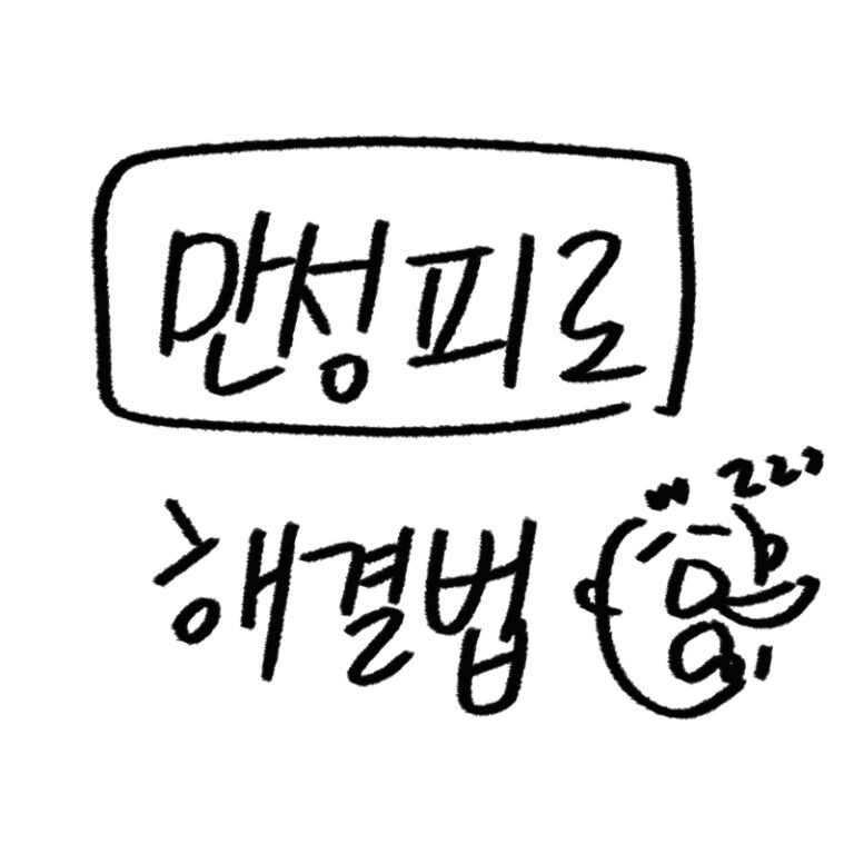 만성피로 해결법 가이드