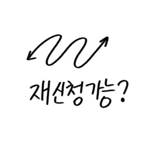 근로장려금 재신청 가능한지 알아보기 가이드