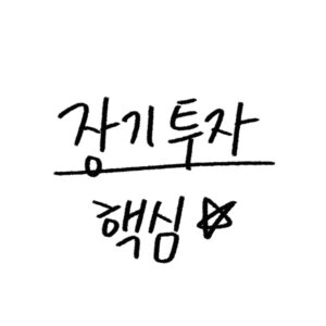 etf 적립식 투자 정리 가이드