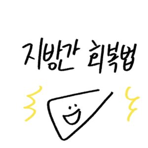 지방간 회복가이드