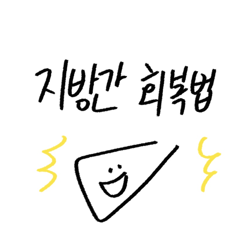 지방간 회복가이드
