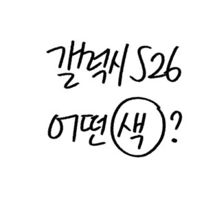 갤럭시s26 색상, 스펙 선택 가이드