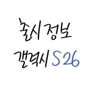 갤럭시s26 시리즈 스펙 가이드