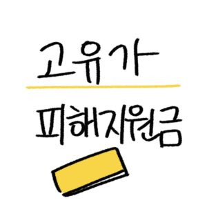 고유가지원금 이의신청 방법 2026 대상 제외 금액 오류 재신청 절차