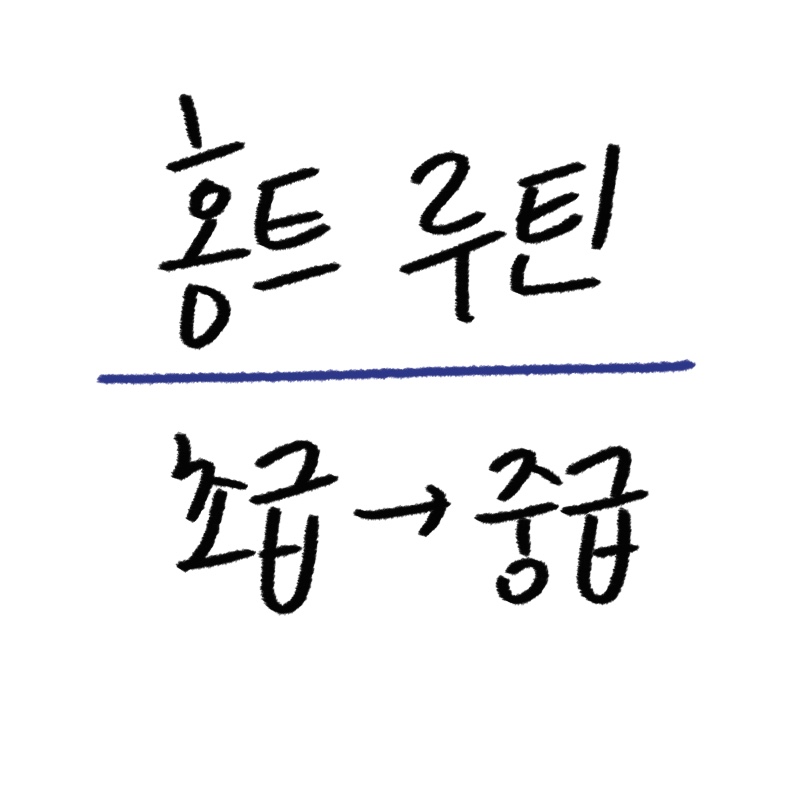 홈트 루틴 가이드