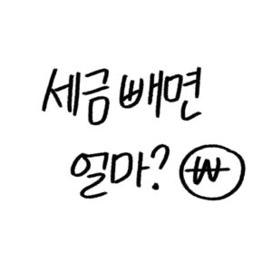 적금, 예금 이자 세금은 얼마낼까? 계산법 가이드