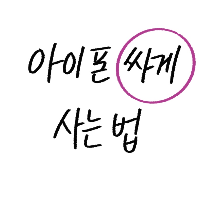 아이폰 싸게 사는 법 바로가기