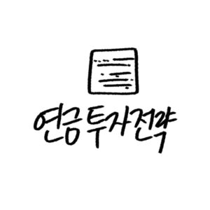 국민연금 포트폴리오 분석, 투자전략 가이드