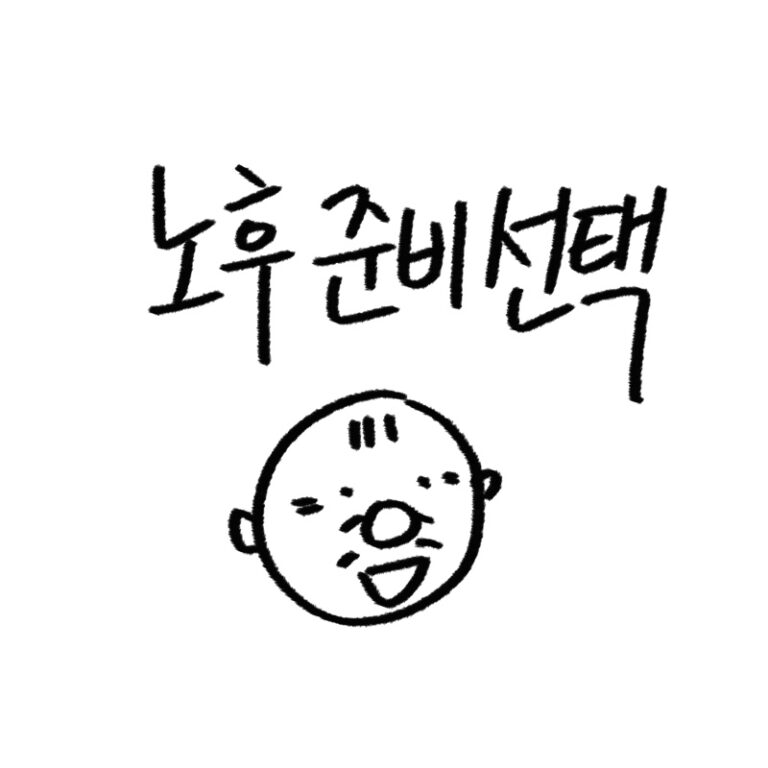 연금저축, IRP 무엇이 유리한 지 비교 가이드
