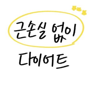 근손실 없는 다이어트 방법