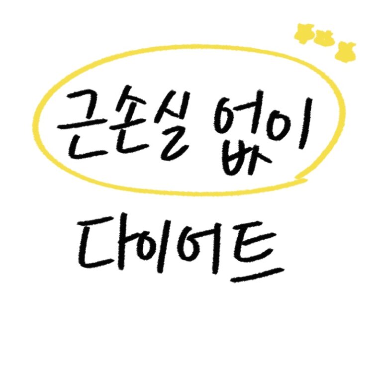 근손실 없는 다이어트 방법