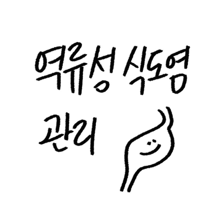 역류성 식도염 관리 가이드