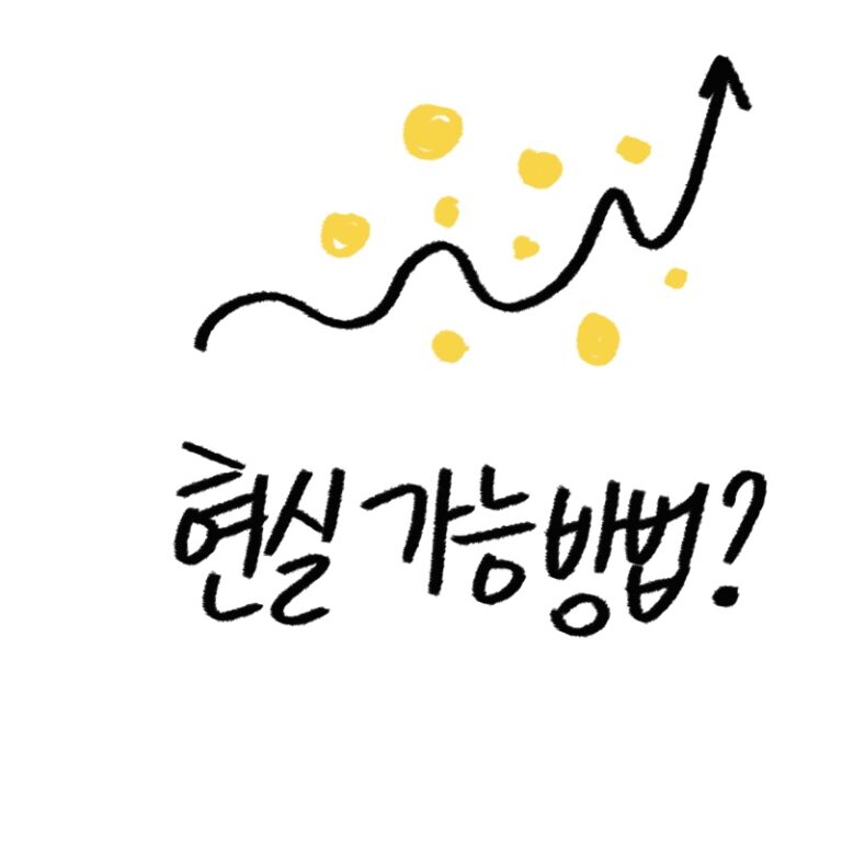 월 100만원 현실적으로 모으는 방법 - 재테크