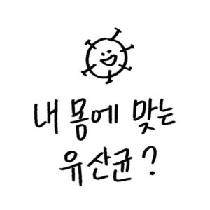 유산균 추천 가이드
