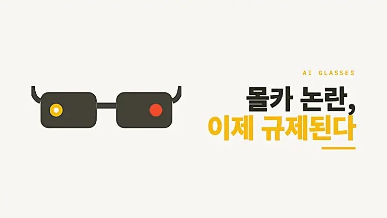 렌즈에 빨간 경고 점이 있는 스마트글래스 실루엣으로 AI 안경 몰카 논란과 규제 가이드라인을 표현한 그래픽