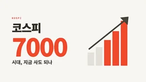 우상향하는 빨간 막대그래프와 7000 숫자로 코스피 7000시대 상승장을 표현한 그래픽