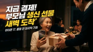 아이폰17 품절 임박과 부모님 생신 선물 새벽 배송 긴급 안내 썸네일