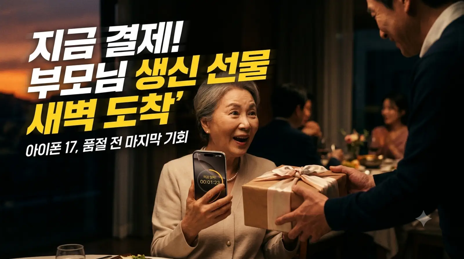 아이폰17 품절 임박과 부모님 생신 선물 새벽 배송 긴급 안내 썸네일