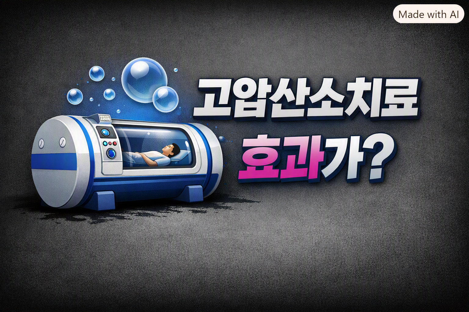 고압산소치료효과에 대해 알려주는 썸네일