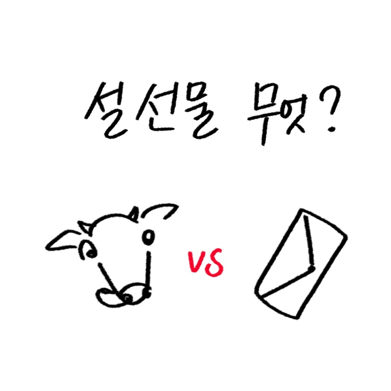 2026년 설 선물 트렌드인 백화점 한우 세트와 모바일 상품권 매출 데이터를 분석하고 관련 상품을 추천하는 -drawing-woolim 일러스트 썸네일